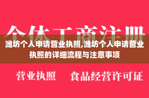 潍坊个人申请营业执照,潍坊个人申请营业执照的详细流程与注意事项