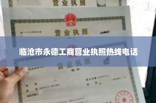 临沧市永德工商营业执照热线电话