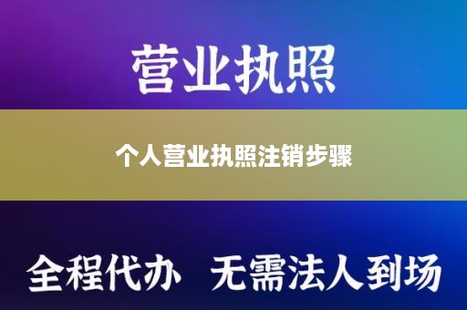 个人营业执照注销步骤