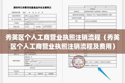 秀英区个人工商营业执照注销流程（秀英区个人工商营业执照注销流程及费用）