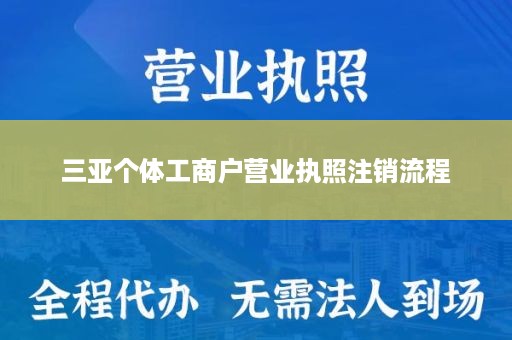 三亚个体工商户营业执照注销流程