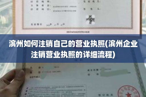 滨州如何注销自己的营业执照(滨州企业注销营业执照的详细流程)