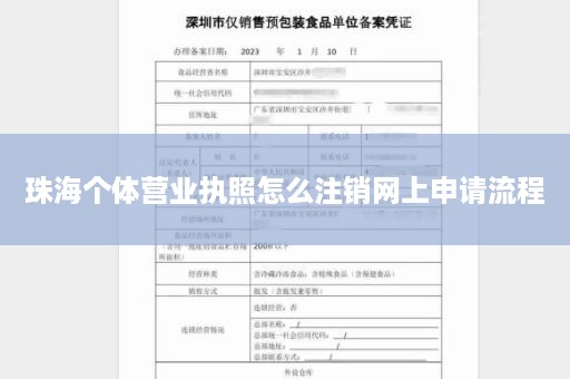 珠海个体营业执照怎么注销网上申请流程