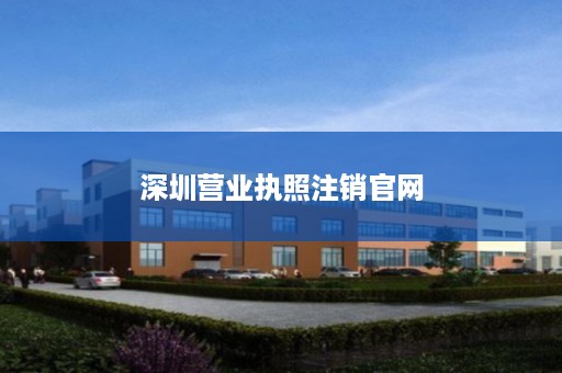 深圳营业执照注销官网