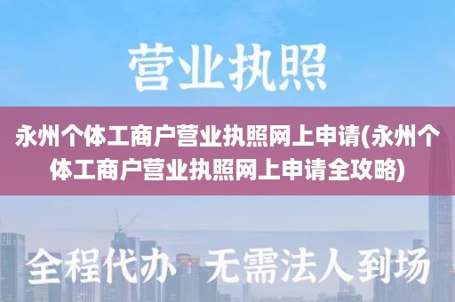 永州个体工商户营业执照网上申请(永州个体工商户营业执照网上申请全攻略)