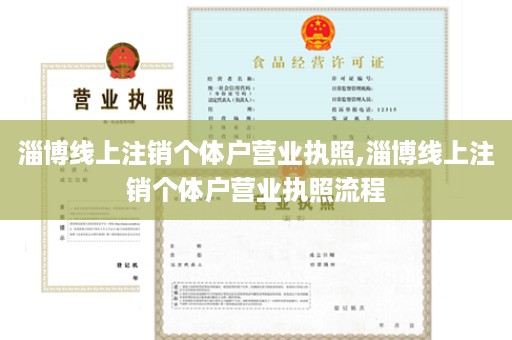 淄博线上注销个体户营业执照,淄博线上注销个体户营业执照流程