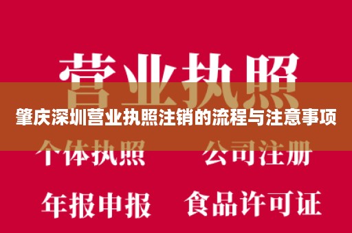 肇庆深圳营业执照注销的流程与注意事项