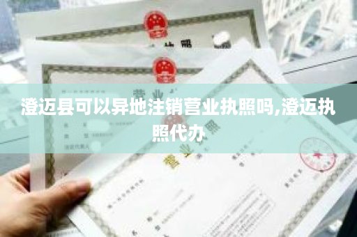 澄迈县可以异地注销营业执照吗,澄迈执照代办