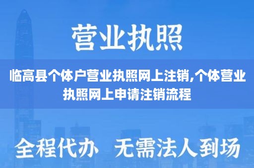 临高县个体户营业执照网上注销,个体营业执照网上申请注销流程
