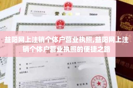益阳网上注销个体户营业执照,益阳网上注销个体户营业执照的便捷之路