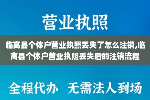 临高县个体户营业执照丢失了怎么注销,临高县个体户营业执照丢失后的注销流程