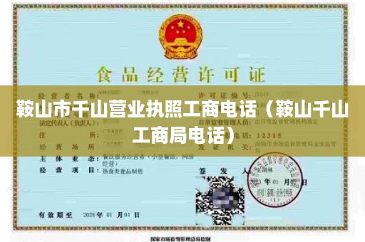 鞍山市千山营业执照工商电话（鞍山千山工商局电话）