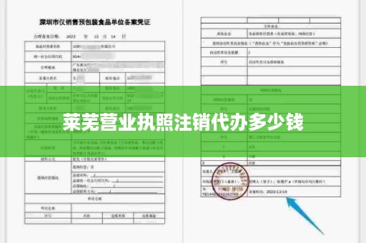 莱芜营业执照注销代办多少钱