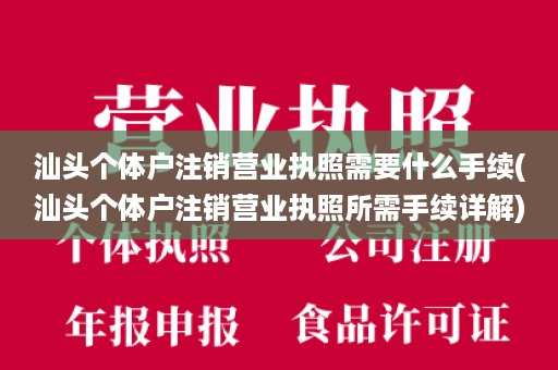 汕头个体户注销营业执照需要什么手续(汕头个体户注销营业执照所需手续详解)