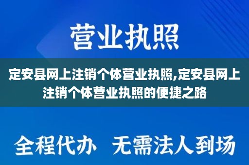 定安县网上注销个体营业执照,定安县网上注销个体营业执照的便捷之路