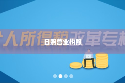 日照营业执照