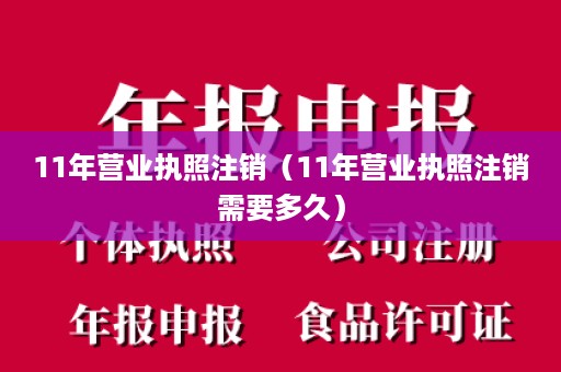 11年营业执照注销（11年营业执照注销需要多久）