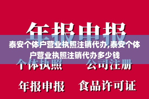泰安个体户营业执照注销代办,泰安个体户营业执照注销代办多少钱