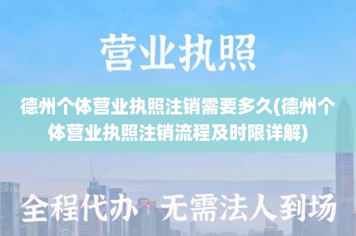 德州个体营业执照注销需要多久(德州个体营业执照注销流程及时限详解)