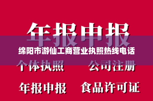 绵阳市游仙工商营业执照热线电话