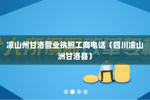 凉山州甘洛营业执照工商电话（四川凉山洲甘洛县）