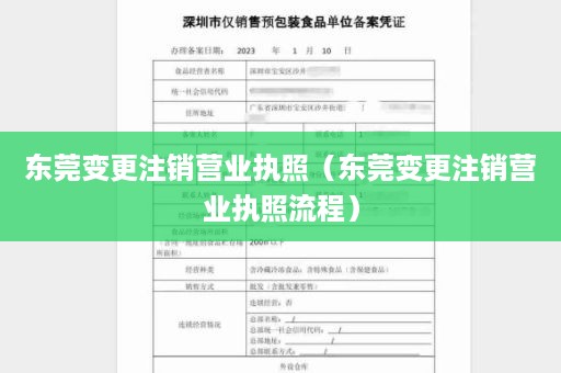 东莞变更注销营业执照（东莞变更注销营业执照流程）