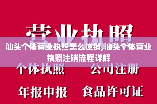 汕头个体营业执照怎么注销,汕头个体营业执照注销流程详解