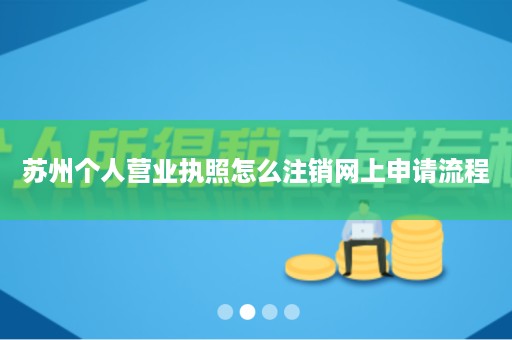 苏州个人营业执照怎么注销网上申请流程