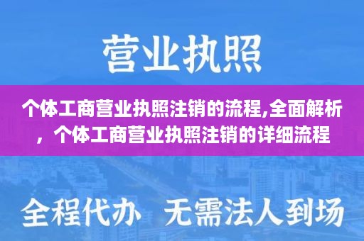 个体工商营业执照注销的流程,全面解析，个体工商营业执照注销的详细流程