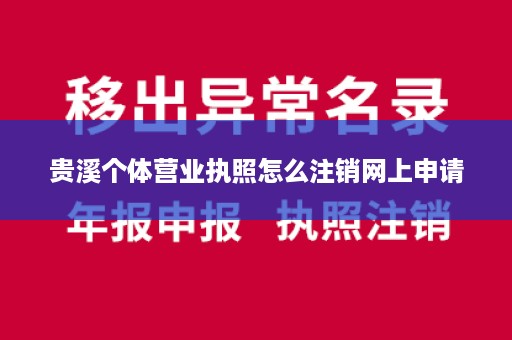 贵溪个体营业执照怎么注销网上申请