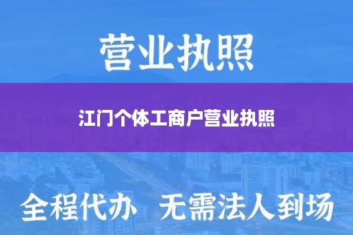江门个体工商户营业执照