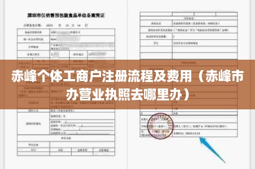 赤峰个体工商户注册流程及费用（赤峰市办营业执照去哪里办）