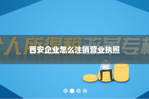 西安企业怎么注销营业执照