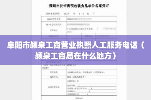 阜阳市颍泉工商营业执照人工服务电话（颍泉工商局在什么地方）