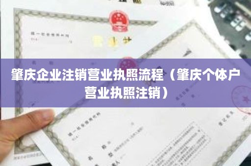 肇庆企业注销营业执照流程（肇庆个体户营业执照注销）