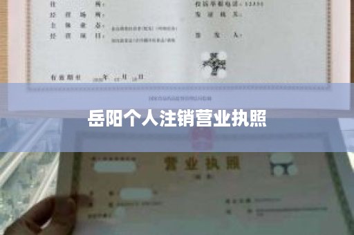 岳阳个人注销营业执照
