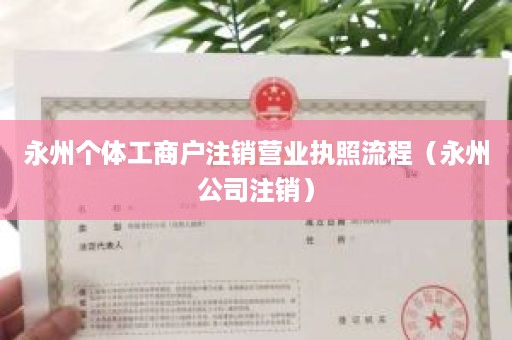 永州个体工商户注销营业执照流程（永州公司注销）