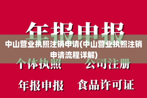 中山营业执照注销申请(中山营业执照注销申请流程详解)