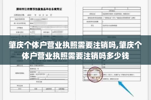 肇庆个体户营业执照需要注销吗,肇庆个体户营业执照需要注销吗多少钱