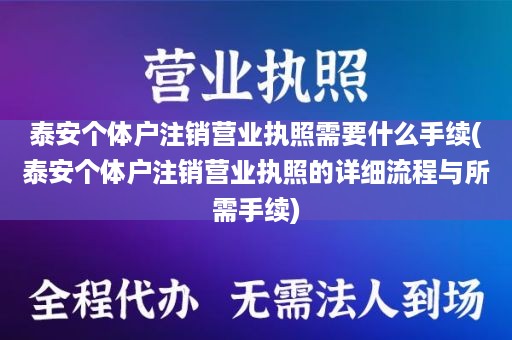 泰安个体户注销营业执照需要什么手续(泰安个体户注销营业执照的详细流程与所需手续)