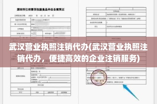 武汉营业执照注销代办(武汉营业执照注销代办，便捷高效的企业注销服务)