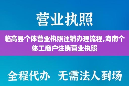 临高县个体营业执照注销办理流程,海南个体工商户注销营业执照