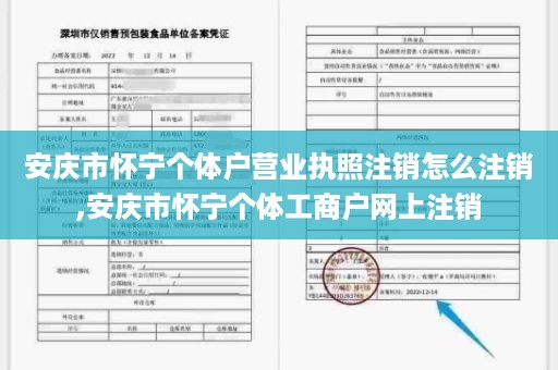 安庆市怀宁个体户营业执照注销怎么注销,安庆市怀宁个体工商户网上注销