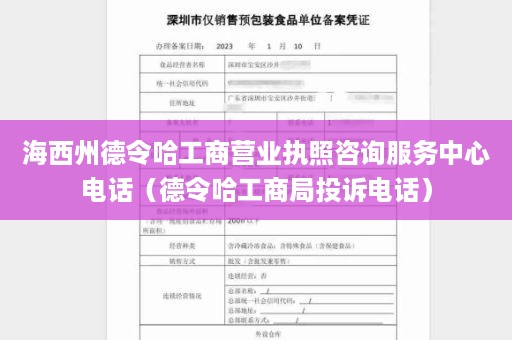 海西州德令哈工商营业执照咨询服务中心电话（德令哈工商局投诉电话）