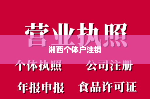 湘西个体户注销