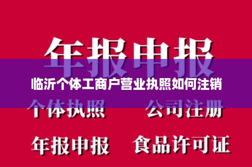 临沂个体工商户营业执照如何注销