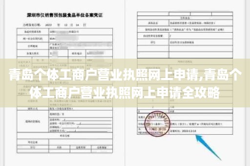 青岛个体工商户营业执照网上申请,青岛个体工商户营业执照网上申请全攻略
