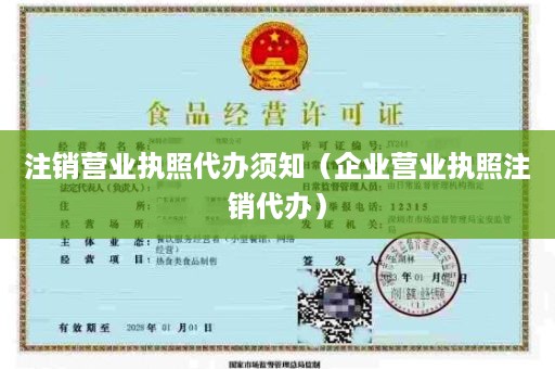 注销营业执照代办须知（企业营业执照注销代办）