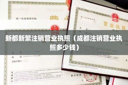 新都新繁注销营业执照（成都注销营业执照多少钱）