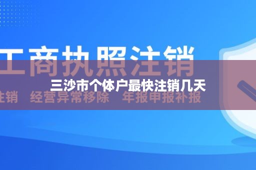 三沙市个体户最快注销几天